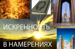 Искренность намерения в приобретении знаний