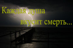 Что такое смерть и что происходит с душой после смерти?
